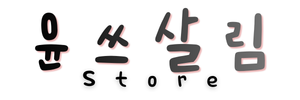 윤쓰살림