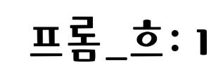 프롬희