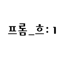 프롬희