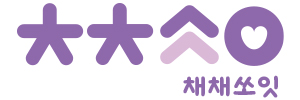 채채쏘잇