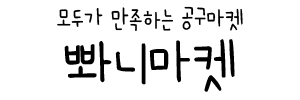 뽜니마켓