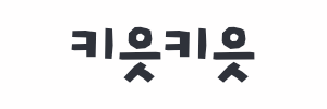 키읏키읏