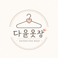 다윤옷장