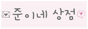 준이네상점