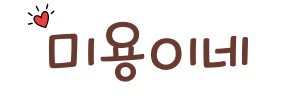 미용이네