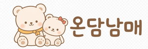 온담남매