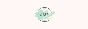 슈앤누