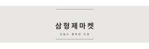 삼형제마켓