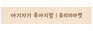 아기자기루아지맘ㅣ유리미마켓•⩊•