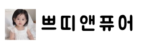 쁘띠앤퓨어