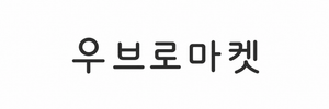 우브로마켓
