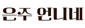 은주언니네