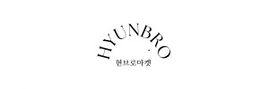 현브로마켓