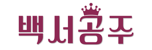 백서공주
