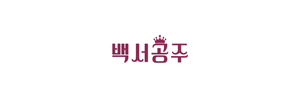 백서공주
