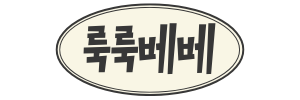 룩룩베베