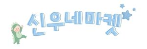 신우네