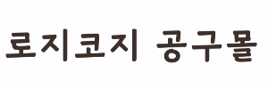 로지코지