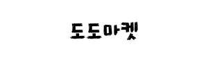 도도샵