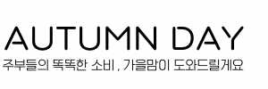 어텀데이