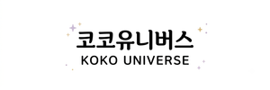 코코유니버스