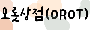 오롯상점 (OROT Market)