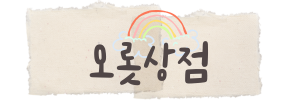 오롯상점 (OROT Market)