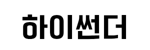 하이썬더