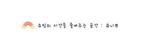 유니쁘