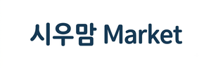 시우마켓