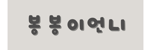 봉봉이언니