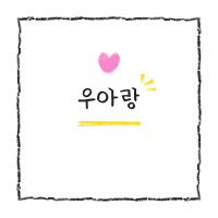 우아랑