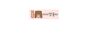 나는융떠