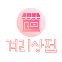 겨리상점