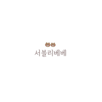 서블리베베