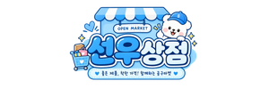 선우상점