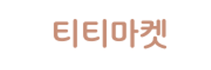 티티마켓