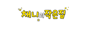채니의작은집