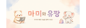 마미와유짱