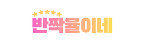 반짝율이네