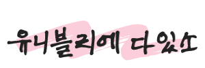유니블리