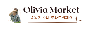 올리비아마켓