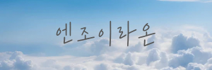 엔조이라온