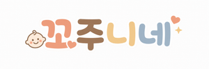 꼬주니네