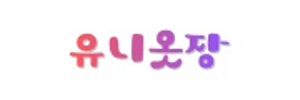유니옷장