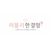 러블리한결맘