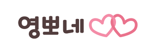 영뽀네