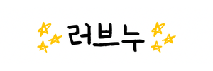 러브누