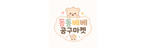 동동베베