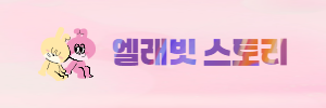 엘래빗스토리